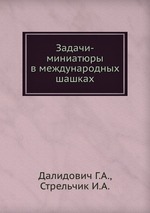 Задачи-миниатюры в международных шашках