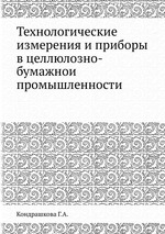 Технологические измерения и приборы в целлюлозно-бумажнои промышленности