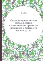 Статистические методы моделирования и оптимизации процессов целлюлозно-бумажного производства