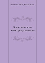 Классическая электродинамика