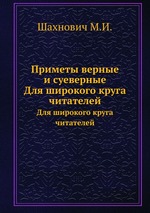 Приметы верные и суеверные. Для широкого круга читателей