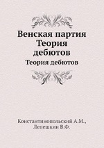 Венская партия. Теория дебютов