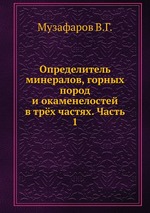 Определитель минералов, горных пород и окаменелостей. Определение минералов