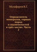 Определитель минералов, горных пород и окаменелостей. Определение горных пород