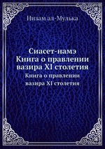 Сиасет-намэ. Книга о правлении вазира XI столетия