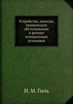 Устройство, монтаж, техническое обслуживание и ремонт холодильных установок