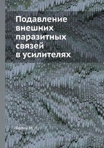 Подавление внешних паразитных связей в усилителях