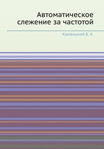 Автоматическое слежение за частотой