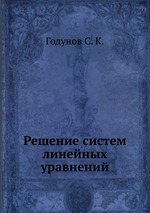 Решение систем линейных уравнений