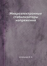 Микроэлектронные стабилизаторы напряжения