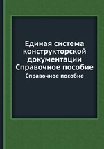 Единая система конструкторской документации. Справочное пособие