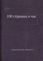 100 страниц в час