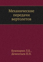 Механические передачи вертолетов