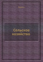 Сельское хозяйство