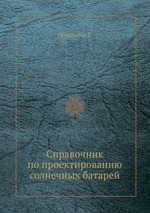 Справочник по проектированию солнечных батарей