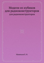 Модели из кубиков. для радиоконструкторов