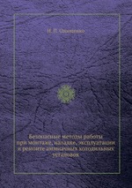 Безопасные методы работы при монтаже, наладке, эксплуатации и ремонте аммиачных холодильных установок