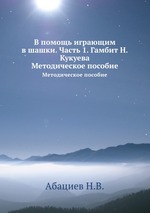 В помощь играющим в шашки. Часть 1. Гамбит Н. Кукуева. Методическое пособие