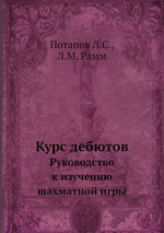 Курс дебютов. Руководство к изучению шахматной игры