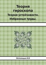 Теория гироскопа.. Теория устойчивости. Избранные труды