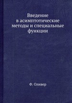 Введение в асимптотические методы и специальные функции