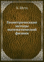 Геометрические методы математической физики