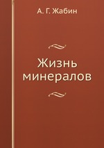 Жизнь минералов