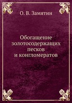 Обогащение золотосодержащих песков и конгломератов