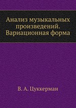 Анализ музыкальных произведений. Вариационная форма