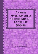 Анализ музыкальных произведений. Сложные формы