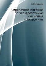 Справочное пособие по электротехнике и основам электроники