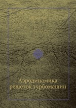 Аэродинамика решеток турбомашин