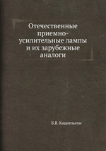 Отечественные приемно-усилительные лампы и их зарубежные аналоги