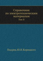 Справочник по электротехническим материалам. Том II
