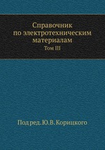 Справочник по электротехническим материалам. Том III