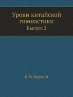 Уроки китайской гимнастики. Выпуск 2