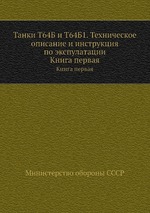 Танки Т64Б и Т64Б1. Техническое описание и инструкция по экспулатации. Книга первая