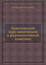 Практический курс химической и ферментативной кинетики