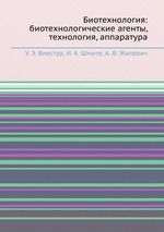 Биотехнология: биотехнологические агенты, технология, аппаратура