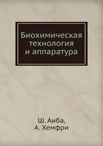 Биохимическая технология и аппаратура