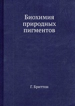 Биохимия природных пигментов