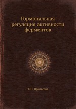 Гормональная регуляция активности ферментов