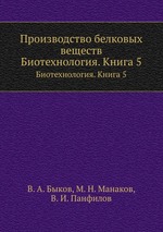 Производство белковых веществ. Биотехнология. Книга 5