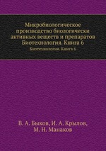 Микробиологическое производство биологически активных веществ и препаратов. Биотехнология. Книга 6