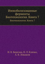 Иммобилизованные ферменты. Биотехнология. Книга 7