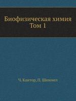 Биофизическая химия. Том 1