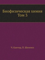 Биофизическая химия. Том 3