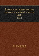 Биохимия. Химические реакции в живой клетке. Том 1