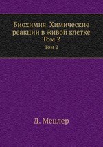 Биохимия. Химические реакции в живой клетке. Том 2