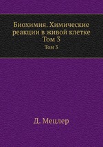 Биохимия. Химические реакции в живой клетке. Том 3